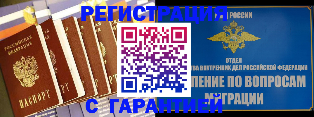 купить прописку в Салехарде